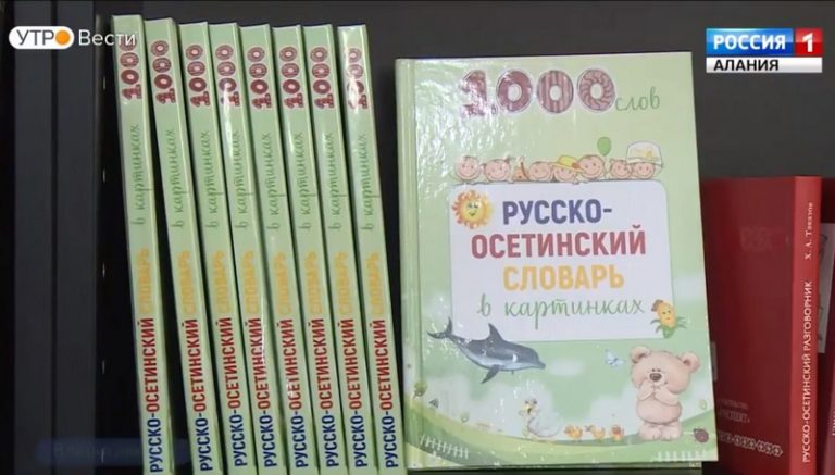 Русско осе. Русско осетинский словарь для детей. Русско осетинский словарь в картинках. Осетино русский словарь книга. Осетинский русский словарь.