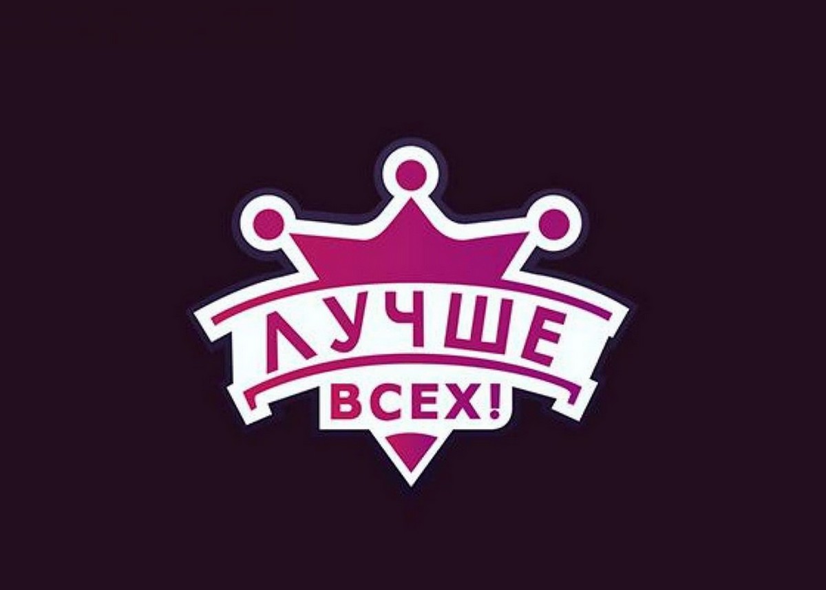 Заставка лучше всех картинка программа