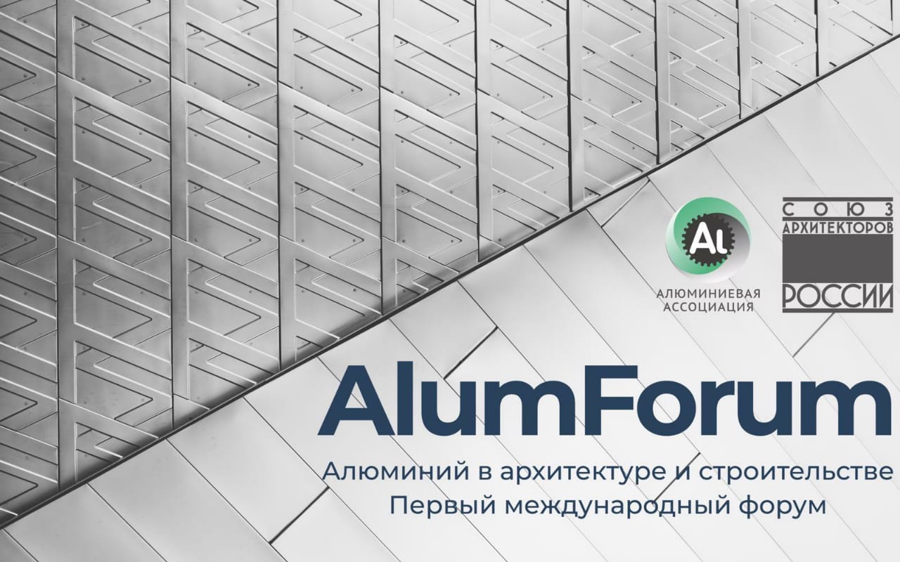 Алюминиевая ассоциация. Alumforum 2020. Alumforum Международный форум алюминий в архитектуре и строительстве. Alumforum 2021 Международный форум алюминий в архитектуре и строительстве. «Алюминий в архитектуре и строительстве - 2021».