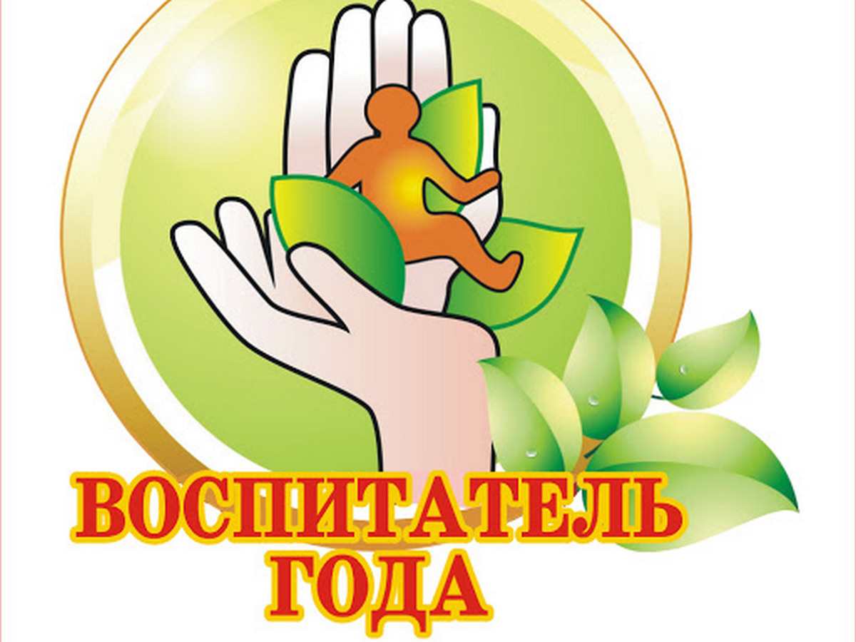Воспитатель года логотип
